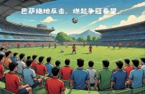 马德里竞技遭遇劲敌：一波连败考验斗志的简单介绍
